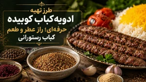طرز تهیه ادویه کباب کوبیده