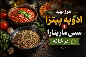 عکس شاخص مقاله طرز تهیه ادویه پیتزا