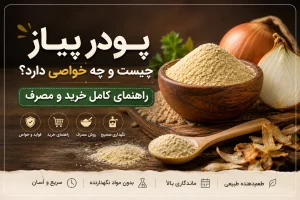 پودر پیاز چیست و چه خواصی دارد؟