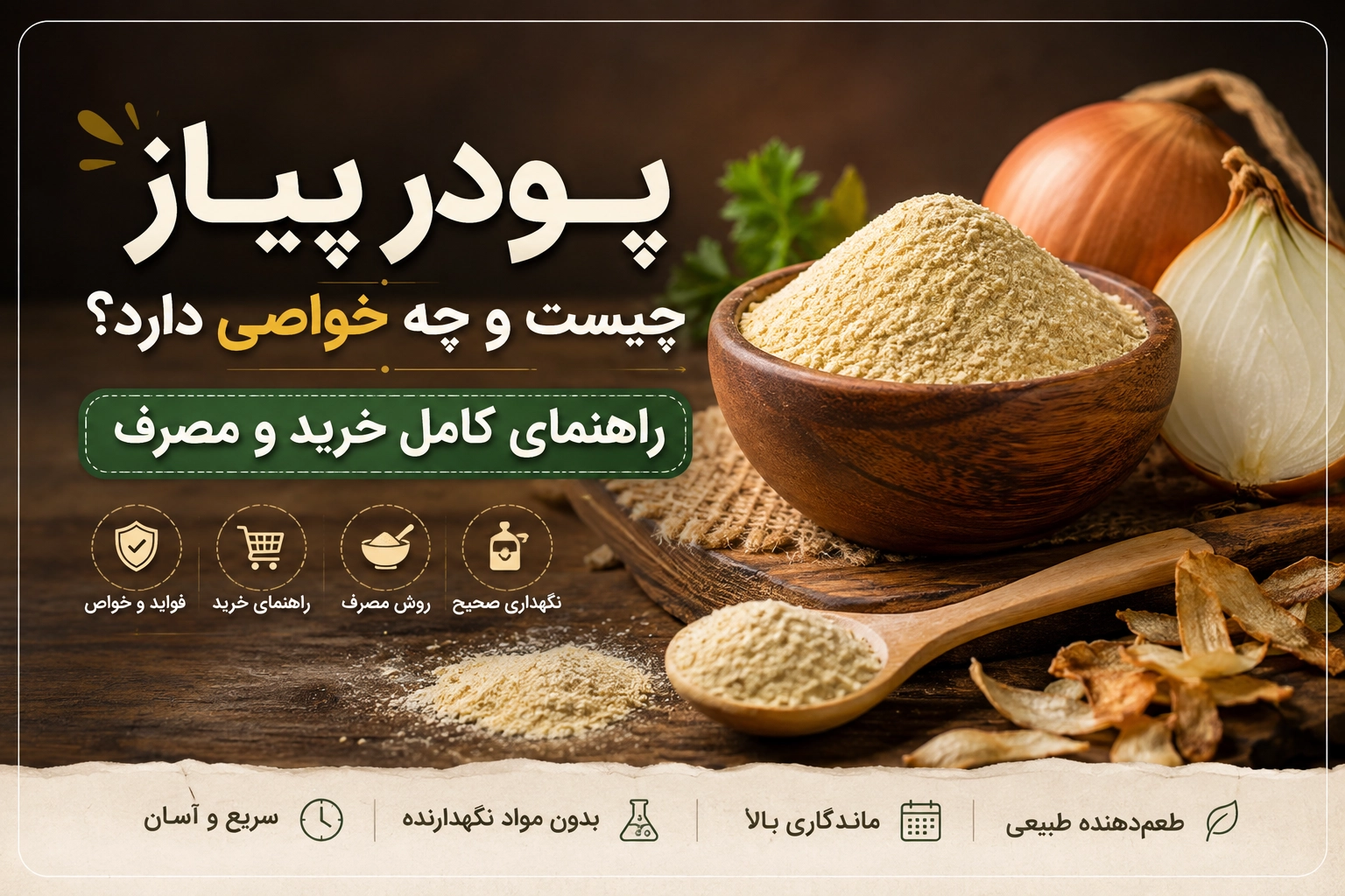 پودر پیاز چیست و چه خواصی دارد؟