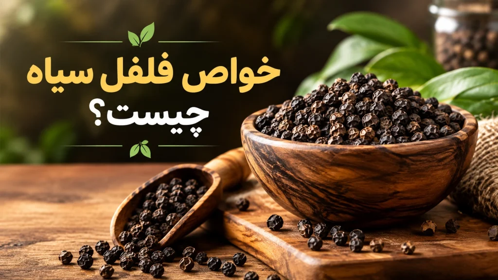 خواص فلفل سیاه چیست؟
